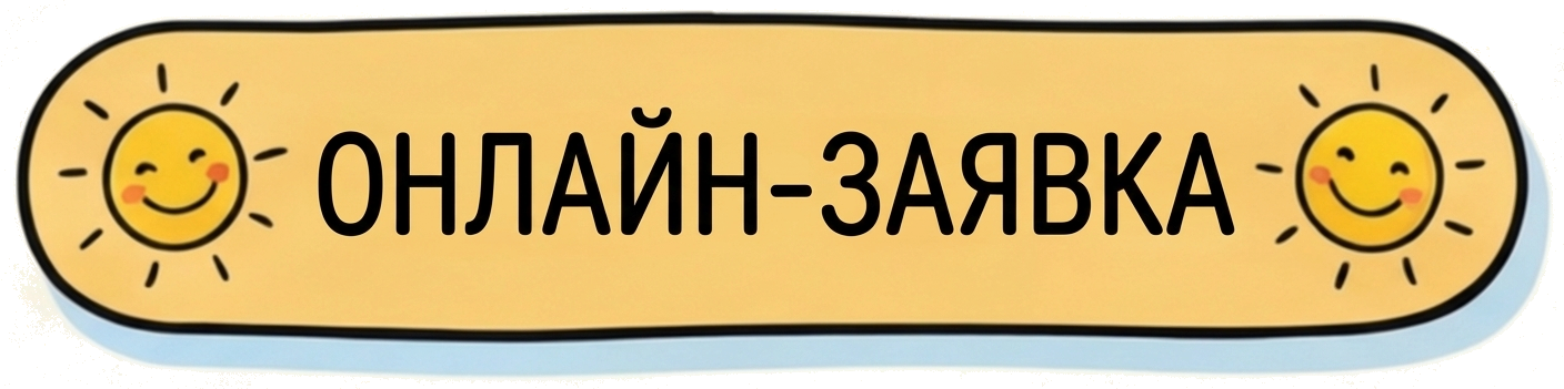 Оставить заявку